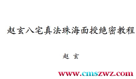 赵玄 八宅真法面授绝密教程插图