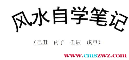 风水自学笔记（首稿）pdf插图