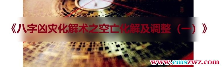 《八字凶灾化解术之空亡化解及调整（一）》3集视频插图