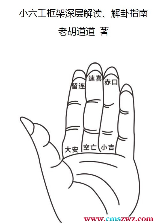 小六壬框架深层解读、解卦指南 老胡道道 著插图