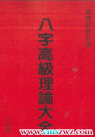 八字高级理论大全pdf 498页 百度网盘下载插图