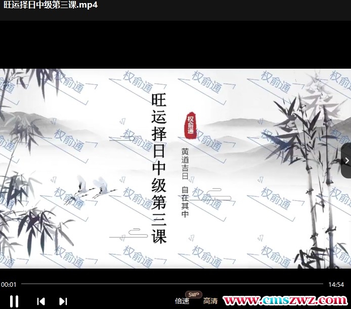 权俞通旺运择日 中级课程+初级课程插图