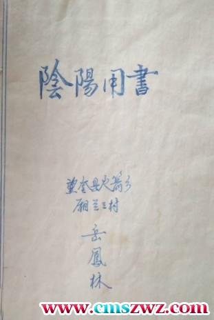 黑龙江地区阴阳用书插图