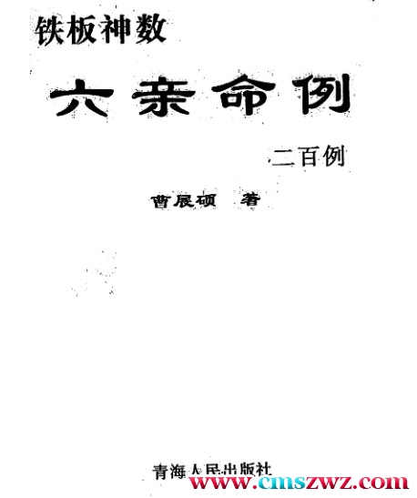 曹展硕-铁板神数六亲命例二百例插图