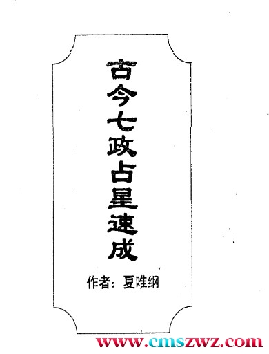 古今七政占星速成.pdf插图