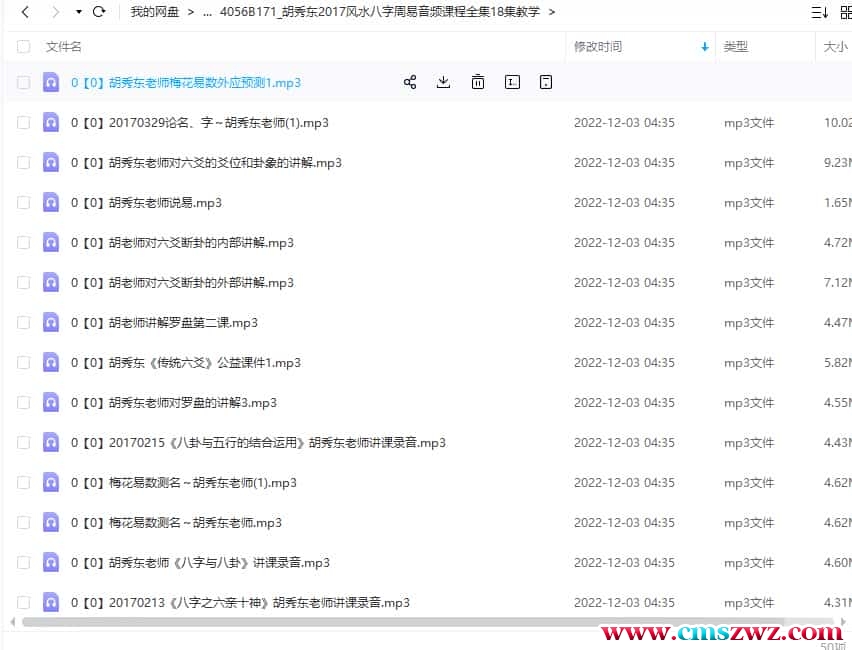 胡秀东2016-2017风水八字六爻讲课音频加强版共52集 胡秀最全东风水录音收集插图