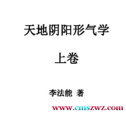 李法能 天地阴阳形气学三卷上卷+中卷+下卷插图