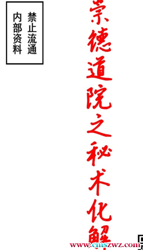 崇德道院之秘术化解-秘术化解插图