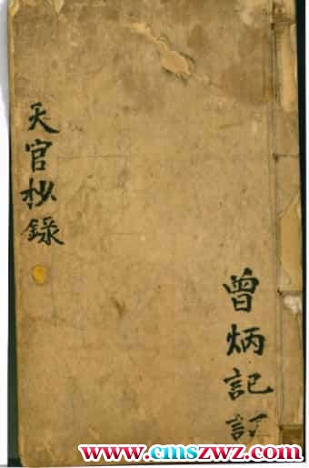 曾炳记 天官抄录 清代民间抄本插图