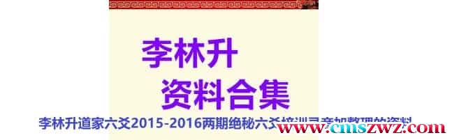 李林升 道六爻两期面授录音+资料+视频插图