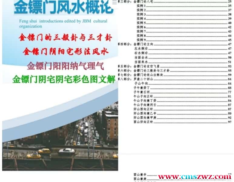 全新版 金镖门阴阳宅形法风水概论162页电子书插图