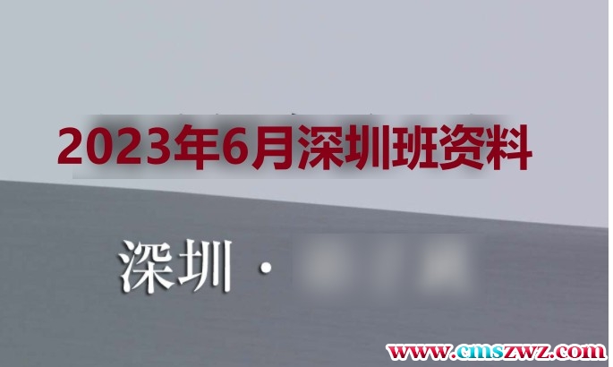 杨清娟2023年6月深圳班资料插图