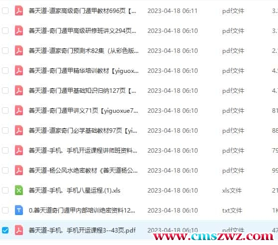 善天道教学资料全集奇门+风水+手机号码数字能量内部培训绝密资料12个电子版插图