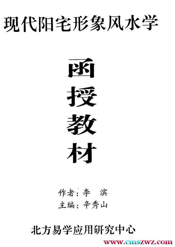 《现代阳宅形象风水学函授教材》李滨插图