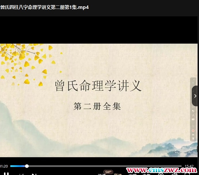 曾氏易学新视频四柱八字讲义第二册100集全视频教程插图 曾氏易学新视频四柱八字讲义第二册100集全视频教程插图
