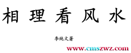 冲天居士李纯文-相理看风水.pdf插图