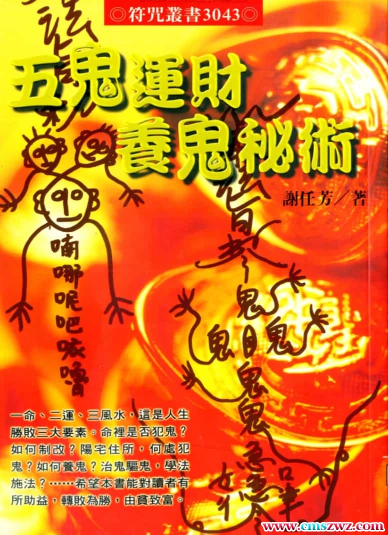 五鬼运财养鬼秘术1pdf插图