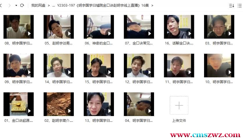 明宇国学归墟院金口诀赵明宇线上直播 16集视频课程插图