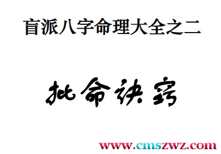 通天鼠汇编2本pdf盲派八字命理大全之 盲派命理基础及歌诀+批命诀窍插图