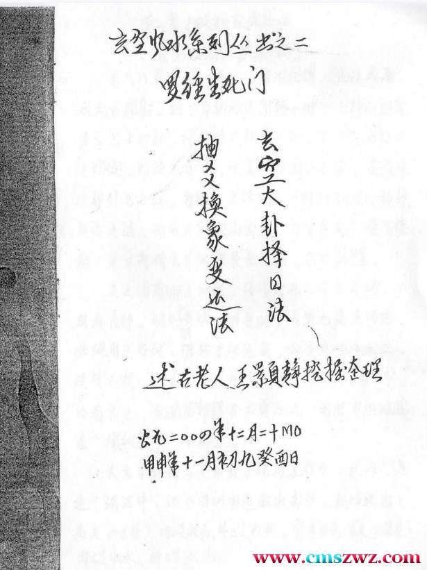 罗经生死门 讲述古老人王颢静整理手抄.pdf插图