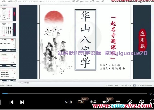 朱辰彬-华山八字深化答疑12集视频课程插图