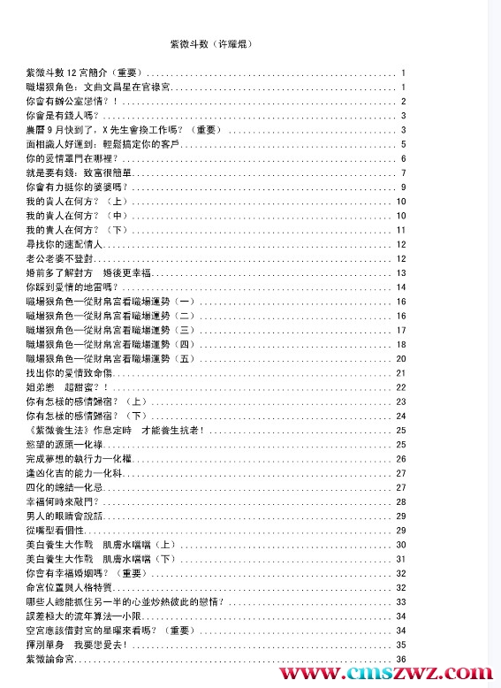 许耀焜 紫薇斗数629页PDF+紫薇升阶教程插图