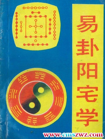 易挂阳宅学   242P插图