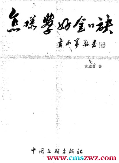 怎样学好金口诀 玄述贵 296页插图