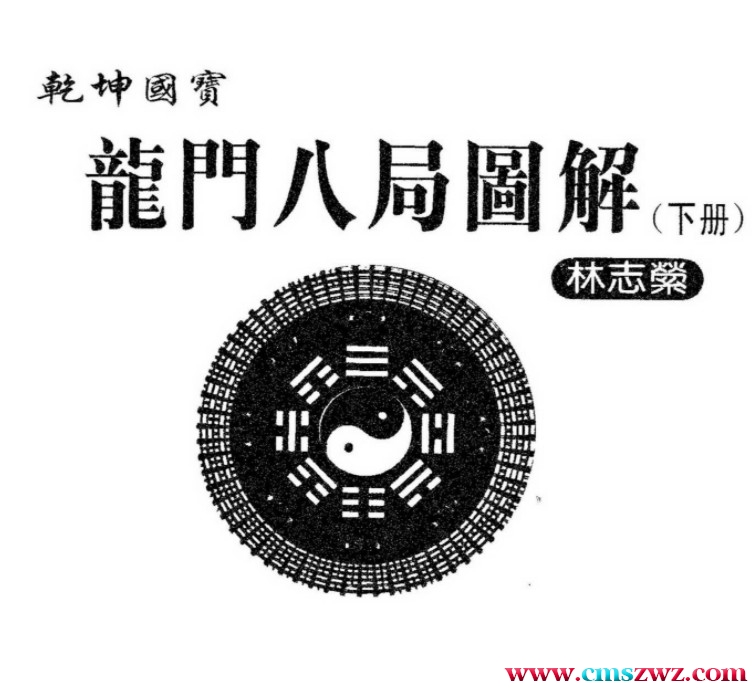 林志萦-乾坤国宝龙门八局图解 下插图