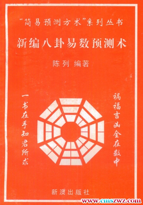 陈列新编八卦易数预测术.pdf插图