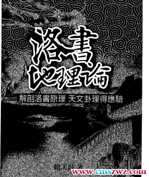 洛书地理论 赖天岐 197页 .pdf插图