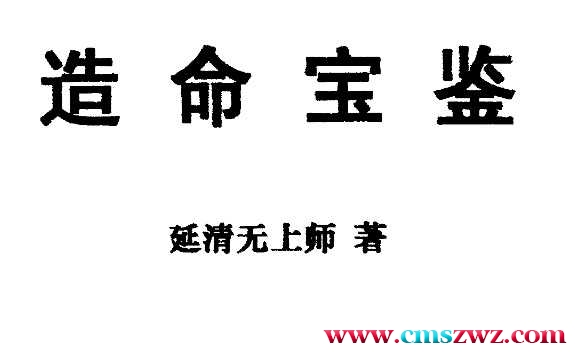 延清无上师著《造命宝鉴》 393页插图