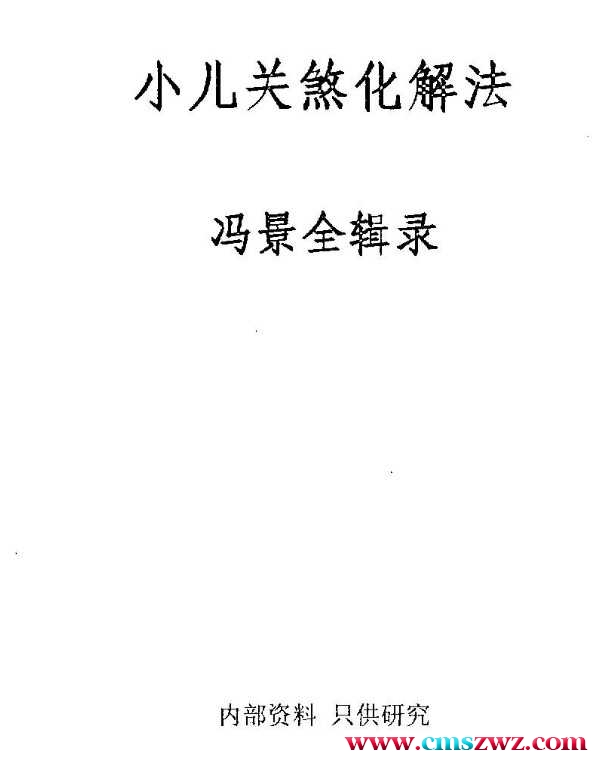 冯景全-小儿关煞化解法插图