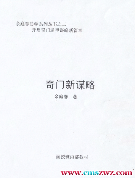 《奇门新谋略》飞鱼老师余庭春内部运筹学资料 146页插图