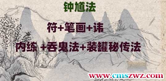 钟馗法 符+笔画+讳 内练 +吞鬼法+装罐秘传法插图