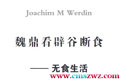 魏鼎看辟谷断食.pdf插图 魏鼎看辟谷断食.pdf插图