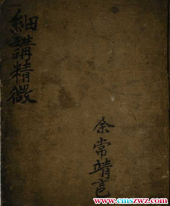 手抄本 道门细讲精微插图