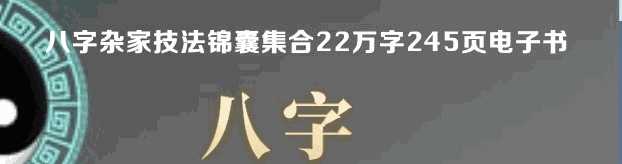 八字技法22万字200多页插图 八字技法22万字200多页插图