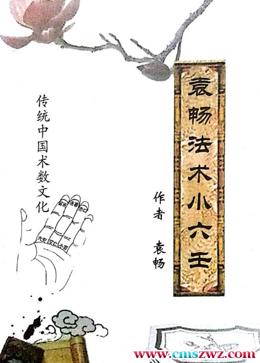 袁畅 法术小六壬 135页插图