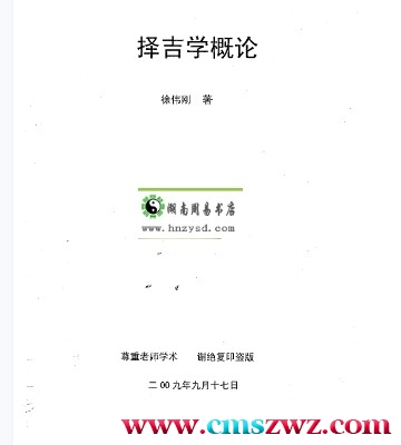 徐伟刚-择吉学概论插图