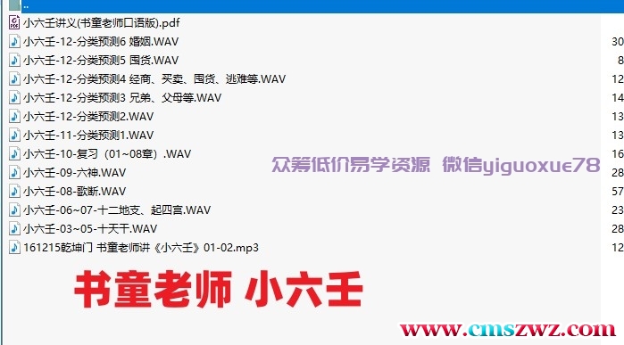 书童老师 小六壬音频+pdf文件插图