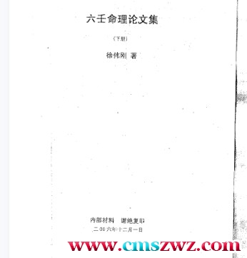 徐伟刚-六壬命理论文集下册插图