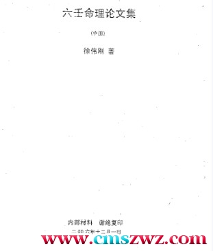 徐伟刚-六壬命理论文集中册插图