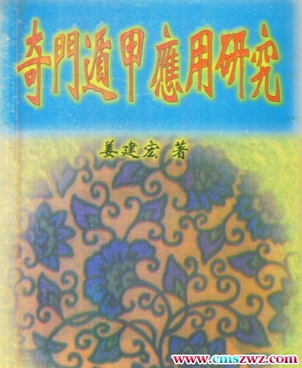 奇门遁甲应用研究 401页 姜建宏著插图