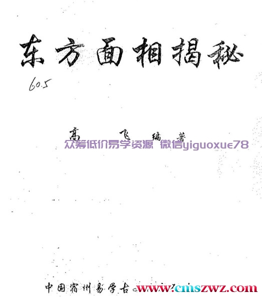 东方面相揭秘 高飞  235页。插图