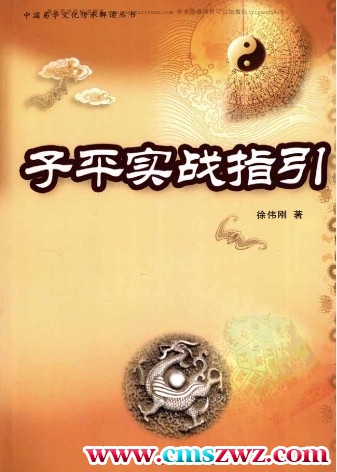 徐伟刚-子平实战指引插图
