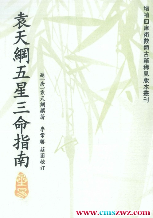 袁天纲 五星三命指南  194Pdf插图