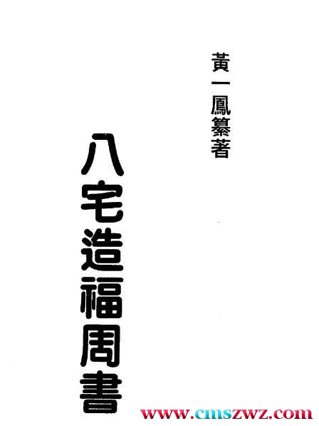 《八宅造福周书》黄一凤256页插图