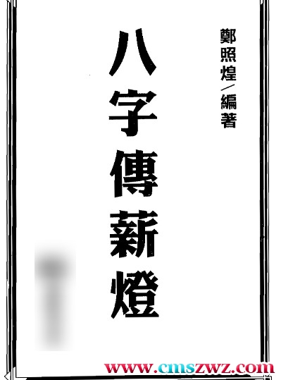 八字传薪灯郑照煌272页插图