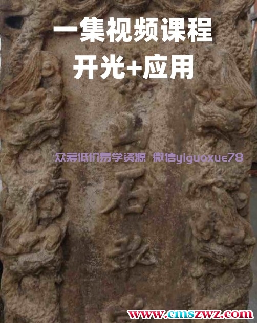 泰山石敢当的开光方法一集视频插图